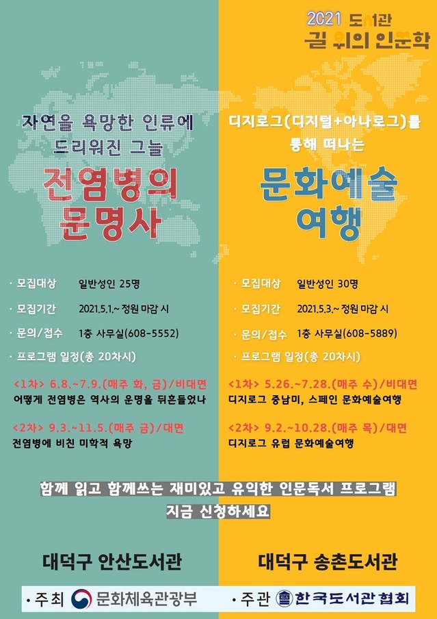 ▲ 대전 대덕구가 2021년 도서관 ‘길 위의 인문학’사업 심화과정에 안산·송촌도서관 2곳이 사업수행기관으로 선정됐다.ⓒ대전 대덕구