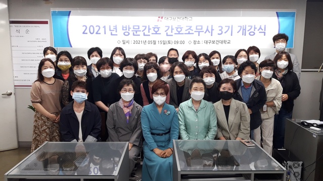 ▲ 대구보건대학교(총장 남성희) 평생교육원은 10일과 15일 양일간 대구아트센터 303호에서 ‘방문간호 간호조무사 3기 개강식’을 가졌다고 14일 밝혔다.ⓒ대구보건대