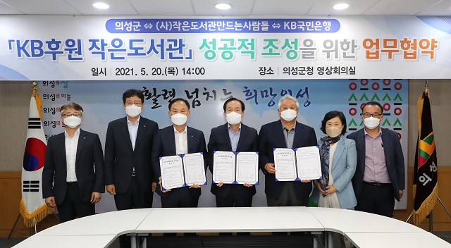 ▲ 김주수 군수와 (사)작은도서관만드는사람들 김수연 대표, KB국민은행 대구경북지역영업그룹 배정호 대표 등 관계자들이 참석한 가운데 2021년 KB후원 작은도서관 성공적 조성을 위한 업무협약을 체결했다.ⓒ의성군