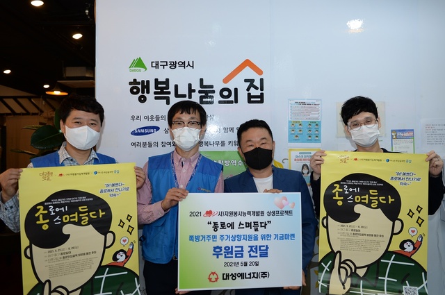 ▲ 대성에너지(대표이사 윤홍식)는 20일 대구 중구 서성로에 위치한 대구쪽방상담소 ‘행복나눔의 집’을 찾아 쪽방거주민·북한이탈주민 상생 프로젝트 ‘종로에 스며들다’ 행사에 후원금을 전달했다.ⓒ대성에너지