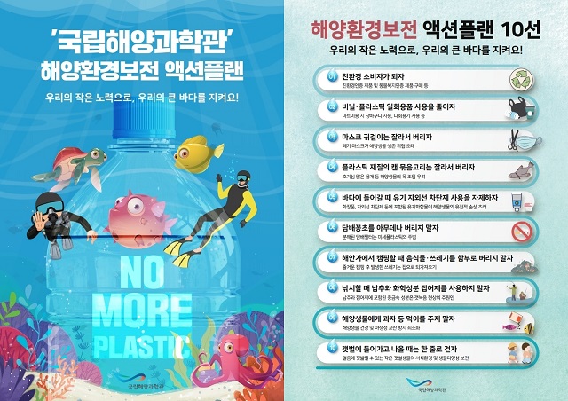 ▲ 국립해양과학관 해양환경보전 액션플랜 10선 포스터.ⓒ국립해양과학관