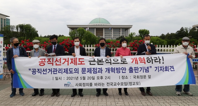 ▲ '사회정의를 바라는 전국교수모임'(정교모)이 20일 오후 서울 여의도 국회 앞에서 사전선거 제도와 전자투개표 제도 폐지 등 공직선거제도의 전면 개혁을 요구하는 기자회견을 열고 있다. ⓒ정상윤 기자