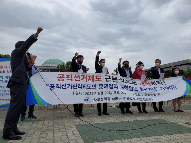▲ '사회정의를 바라는 전국교수모임'(정교모)이 20일 오후 서울 여의도 국회 앞에서 기자회견을 열고 