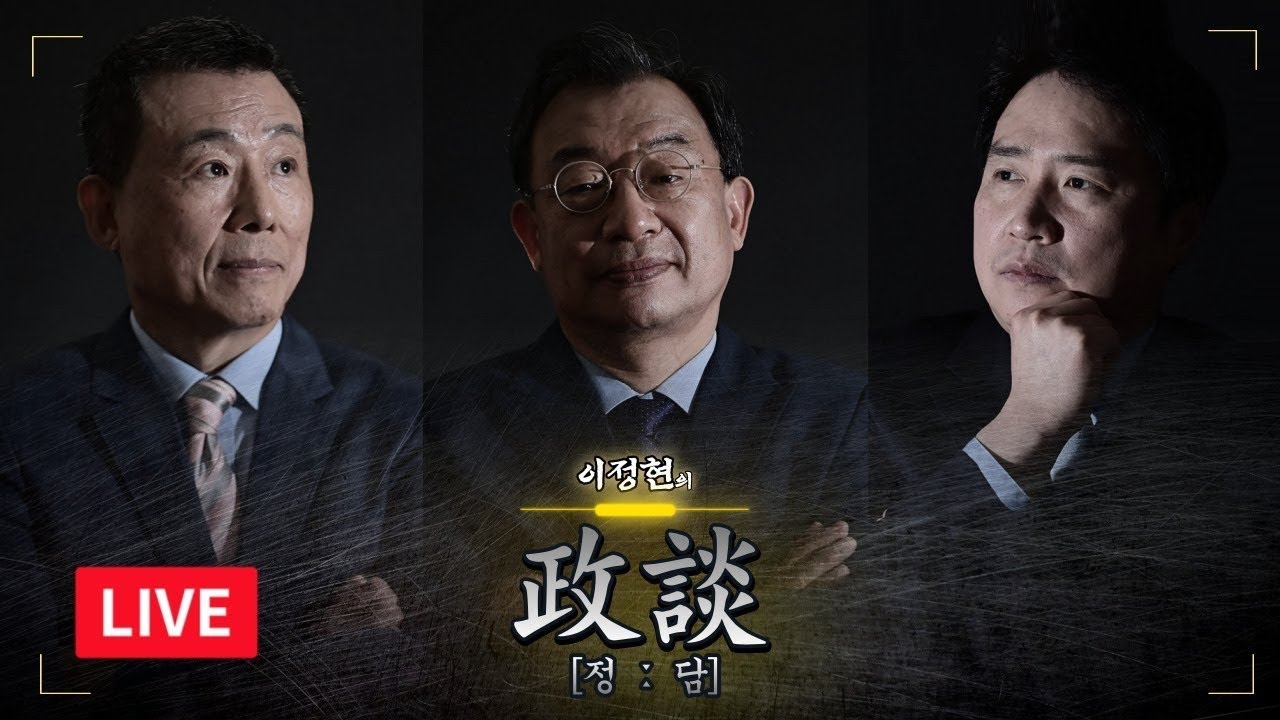 [뉴데일리TV] 이정현 "지금부터 文정부 '국민통합' 주장은 정권연장용 위장전술"