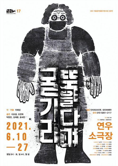 ▲ '굴뚝을 기다리며' 포스터.ⓒ극단고래