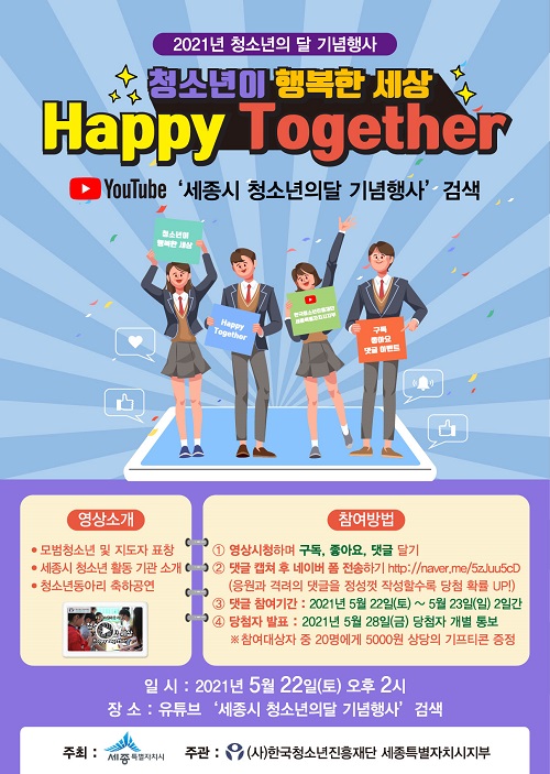 ▲ 2021년 청소년의 달 기념행사 홍보 포스터.ⓒ세종시