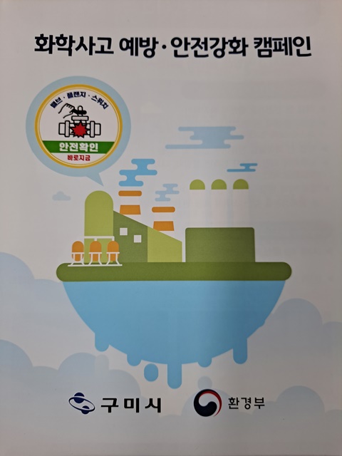 ▲ 구미시(시장 장세용)는 화학사고 예방을 위해 환경부와 힘을 모아 화학사고 집중 예방 활동 캠페인을 추진한다.ⓒ구미시