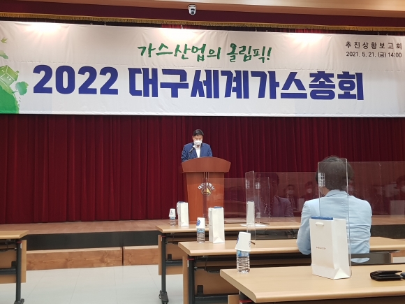 ▲ 대구시는 21일 오후 2시 시청별관에서 ‘2022 세계가스총회’ 추진상황 보고회를 열어 역대 가장 큰 행사규모를 성공적으로 개최하기 위한 마스터플랜을 공개했다.ⓒ대구시