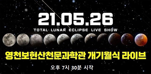 ▲ 영천시 보현산천문과학관에서는 5월 26일 오후 7시 30분부터 개기월식 현상을 보현산별빛축제 유튜브 계정을 통하여 생중계한다.ⓒ영천시