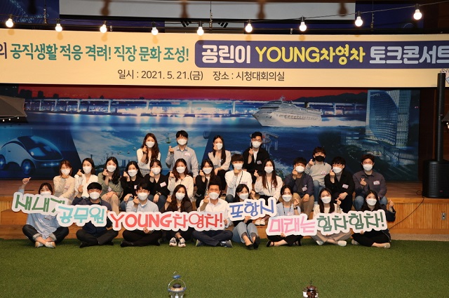 ▲ 포항시는 ‘공린이 Young차영차 토크 콘서트’를 개최했다.ⓒ포항시