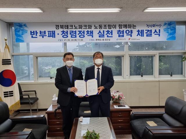 ▲ 경북테크노파크(원장 하인성, 오른쪽)와 민주노총 공공운수노조 전국공공연구노동조합 경북테크노파크지부는 20일 청렴조직, 청렴테크노파크 실현을 위해 ‘반부패·청렴정책 실천 협약’을 체결했다.ⓒ경북테크노파크