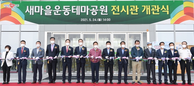 ▲ 경상북도는 24일 구미시 상모사곡동에 위치한 새마을운동테마공원 새마을광장에서 새마을운동테마공원 전시관 개관식을 가졌다.ⓒ경북도