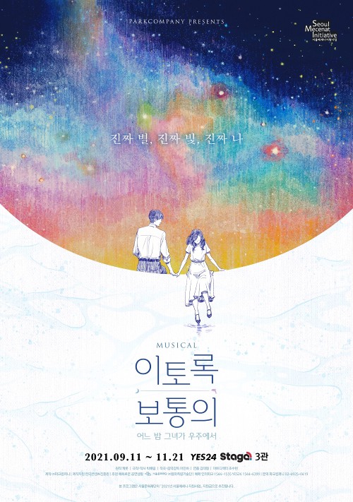 ▲ 뮤지컬 '이토록 보통의' 포스터.ⓒ파크컴퍼니