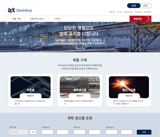 ▲ ‘스틸샵닷컴’ ⓒ동국제강