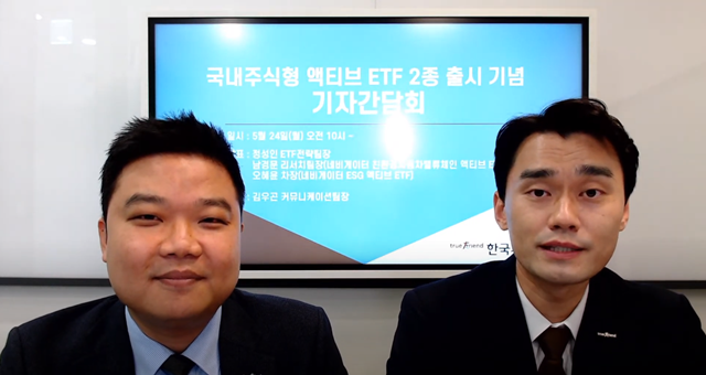 ▲ 24일 진행된 '주식형 액티브 ETF 2종 출시' 온라인 기자간담회에서 김우곤 커뮤니케이션팀장(왼쪽), 정성인 ETF전략팀장이 상품 출시 배경과 운용 전략을 설명하고 있다. ⓒ한국투자신탁운용