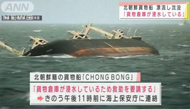 ▲ 북한 화물선 '청봉'호가 침몰하는 모습. ⓒ일본 아사히TV-일본 해상보안청 자료