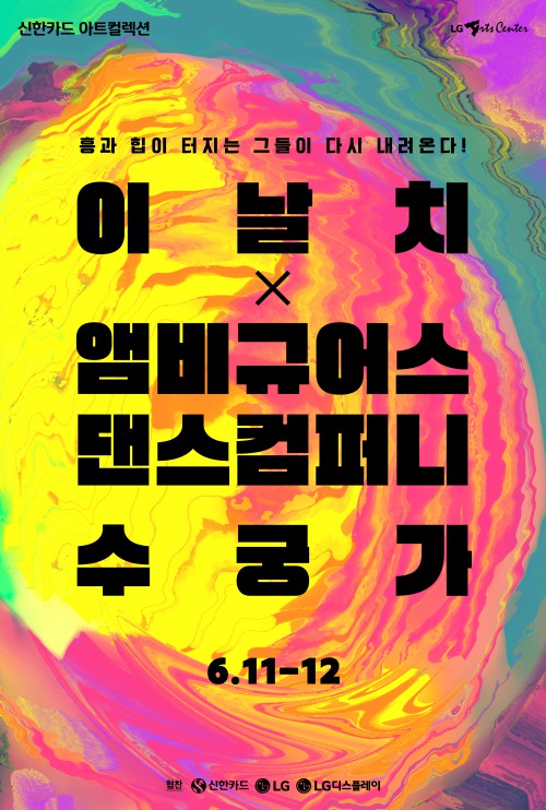 ▲ 이날치X앰비규어스댄스컴퍼니 '수궁가' 포스터.ⓒLG아트센터