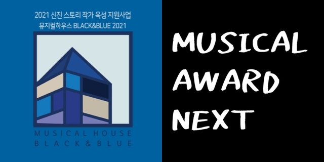 ▲ 중구문화재단이 '뮤지컬하우스 블랙앤블루'와 '창작뮤지컬어워드 NEXT'의 공모를 진행한다.ⓒ중구문화재단