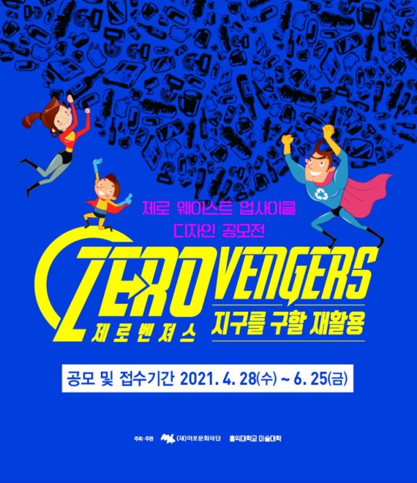 ▲ '제로웨이스트 업사이클 디자인 공모전' 안내.ⓒ마포문화재단