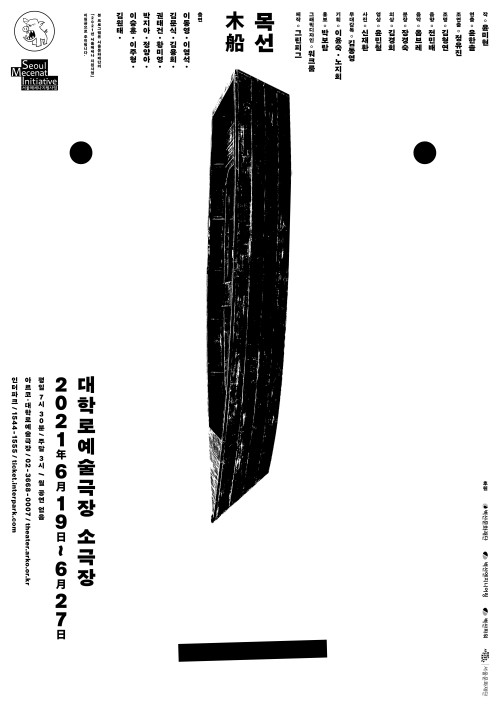 ▲ 연극 '목선' 포스터.ⓒ극단 그린피그