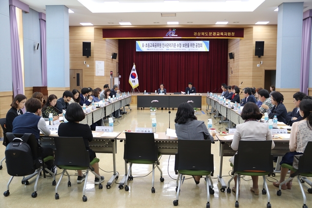 ▲ 경북교육청은 다자녀 부양 교원의 생활근거지 근무를 보장하고 별거부부의 동일지역 전보 규정을 마련하는 등 교직원의 인사 고충해소를 적극 추진하고 있다. 사진은 지난 2019년 5월 초중등 교원 인사관리기준 보안을 위한 공청회 장면.ⓒ경북교육청