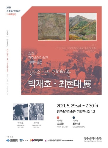 ▲ 솔거미술관 근·현대 미술사 기획특별전 ‘박재호-최현태’展 포스터.ⓒ경주엑스포