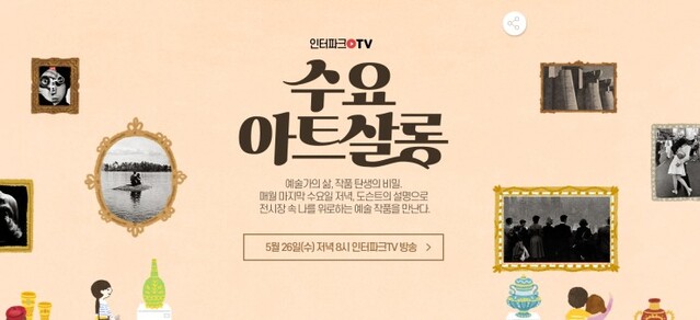 ▲ 인터파크TV가 언택트 미술관 '수요아트살롱'을 26일 오후 8시 진행한다.ⓒ인터파크