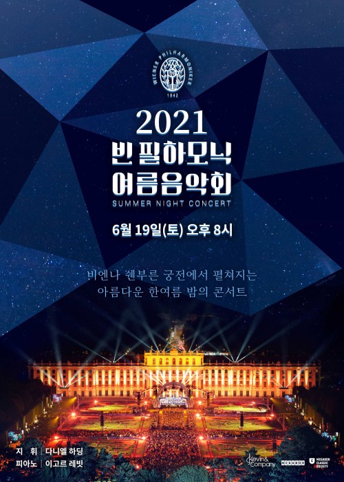 ▲ '2021 빈 필하모닉 여름음악회' 중계 상영 포스터.ⓒ메가박스