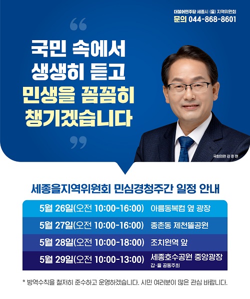 ▲ '국민소통·민심경청 프로젝트 일정표.ⓒ민주당 세종시당