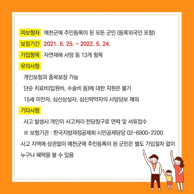 ▲ 예천군(군수 김학동)이 각종 사고와 재난으로 피해를 입은 군민들에게 안정적이고 신속하게 보상해 줄 수 있는 제도적 장치인 ‘군민 안전보험’을 2019년부터 가입‧시행하고 있어 눈길을 끈다.ⓒ예천군