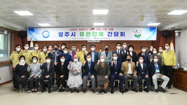 ▲ 경북 영주시(시장 장욱현)는 25일 시청 제1회의실에서 새로운 사회적 거리두기 시범 적용 조치에 따른 유관단체 간담회를 개최했다.ⓒ영주시