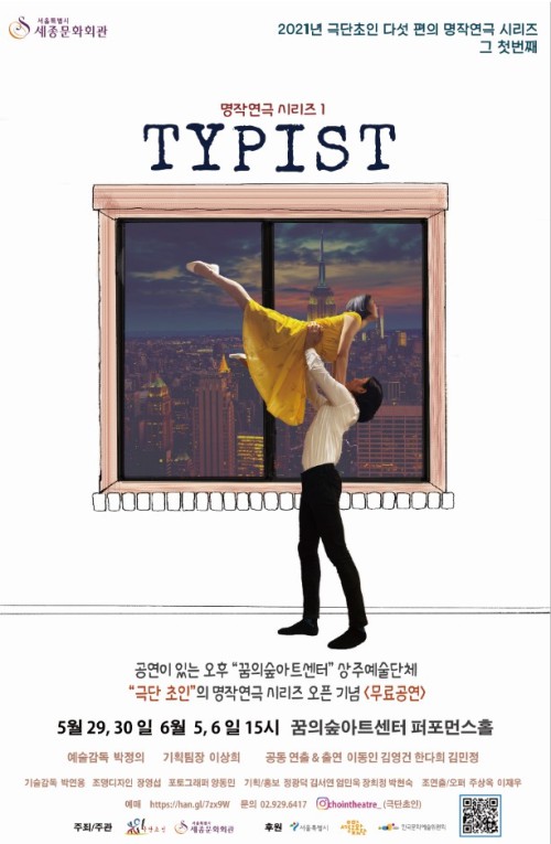 ▲ 연극 '타이피스트' 포스터.ⓒ세종문화회관