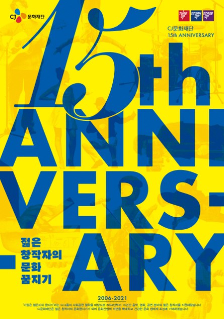 ▲ CJ문화재단 15주년 포스터.ⓒCJ문화재단