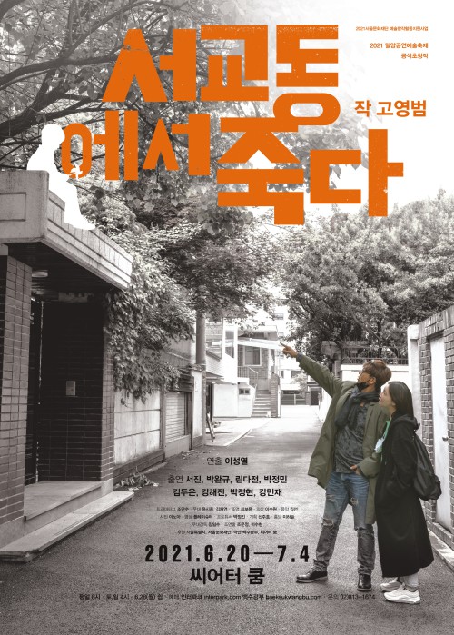 ▲ 연극 '서교동에서 죽다' 포스터.ⓒ극단 백수광부