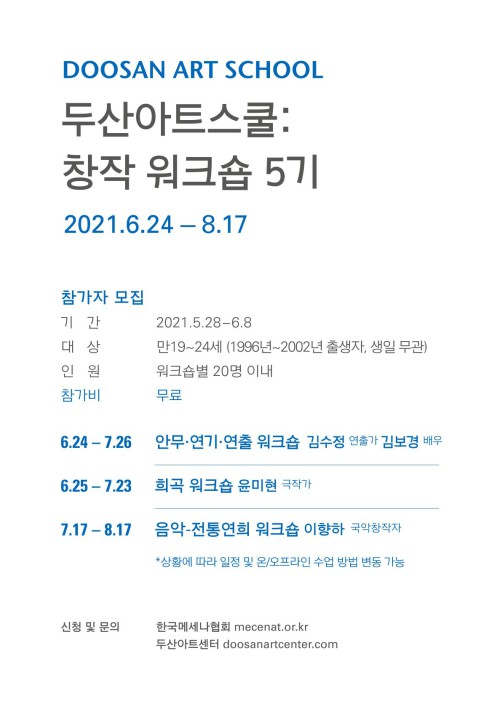 ▲ '두산아트스쿨: 창작 워크숍 5기' 참가자 모집 안내.ⓒ두산아트센터