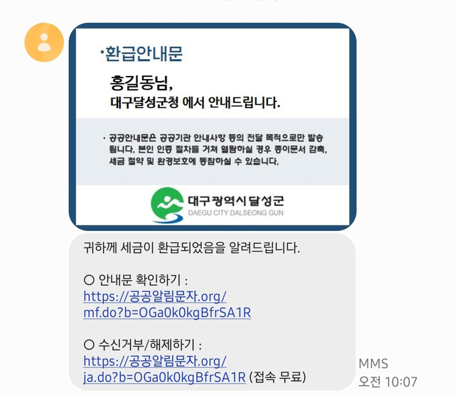 ▲ 달성군은 5월부터 통신3사(KT, SK텔레콤, LGU＋)의 휴대폰번호를 활용해 지방세 체납고지서와 일부 정기분 고액 납세자, 환급 및 각종 세정 안내문에 대해 ‘모바일 전자고지서비스’를 시작했다.ⓒ달성군