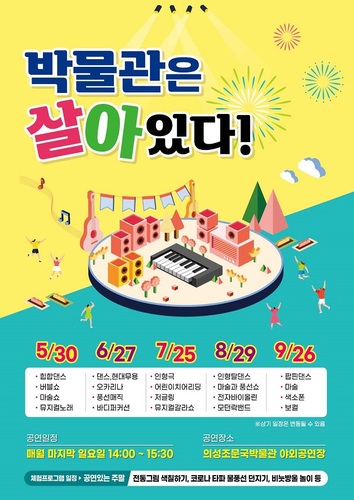 ▲ 의성조문국박물관 2021년 ‘박물관은 살아있다’ 포스터.ⓒ의성군