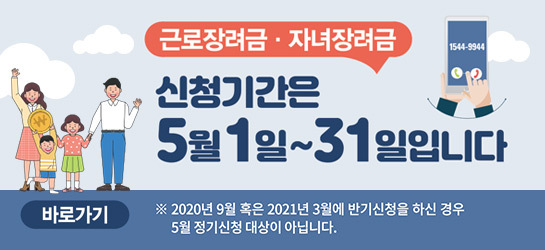 ▲ 국세청은 오는 31일까지 정기 근로·자녀장려금신청을 거쳐 8월 지급할 계획이다 ⓒ국세청 홈택스 화면