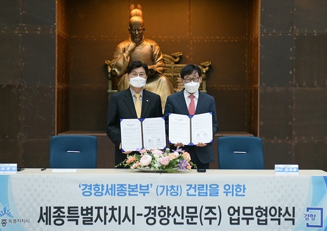 ▲ 이춘희 세종시장(왼쪽)과 김석종 경향신문 사장이 28일 세종시청 중정홀에서 '경향세종본부(가칭) 건립을 위한 업무협약'을 체결하고 기념촬영 하고 있다.ⓒ세종시