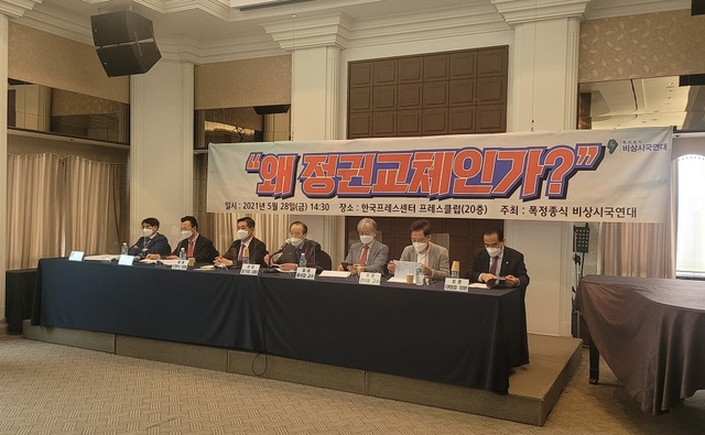 ▲ 폭정종식 비상시국연대가 21일 한국프레스센터에서 '왜 정권교체인가'라는 주제로 시국토론회를 열고 있다. ⓒ뉴데일리 DB