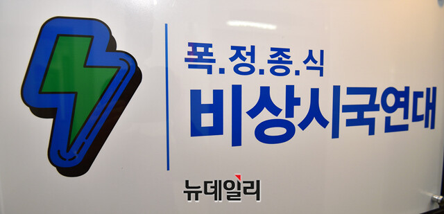 ▲ 폭정종식 비상시국연대. ⓒ정상윤 기자