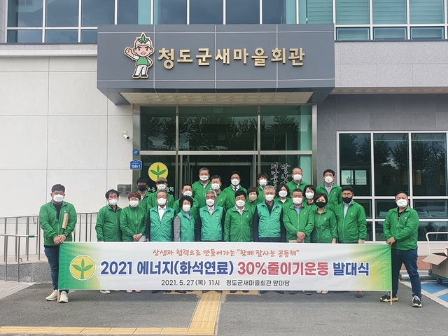 ▲ 청도군(군수 이승율)은 지난 27일 직장공장새마을운동 청도군협의회(회장 김상태)가 새마을회관에서 ‘에너지(화석연료) 30% 줄이기 캠페인’을 개최했다.ⓒ청도군