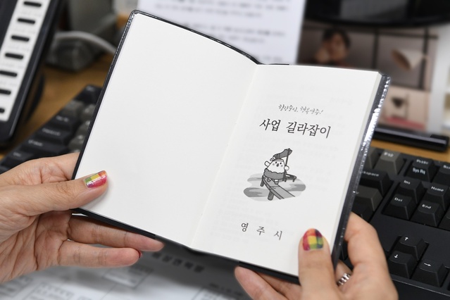 ▲ 경북 영주시(시장 장욱현)는 28일 새내기 공무원들의 업무 능률 향상을 위해 ‘사업 길라잡이’ 책자를 제작 배포했다.ⓒ영주시