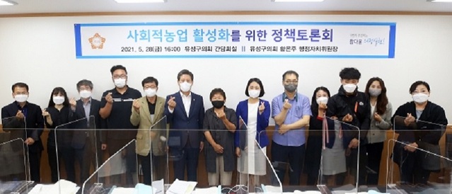 ▲ 대전 유성구의회가 지난 28일 ‘사회적 농업 활성화를 위한 정책 토론회’을 개최됐다.ⓒ대전 유성구의회