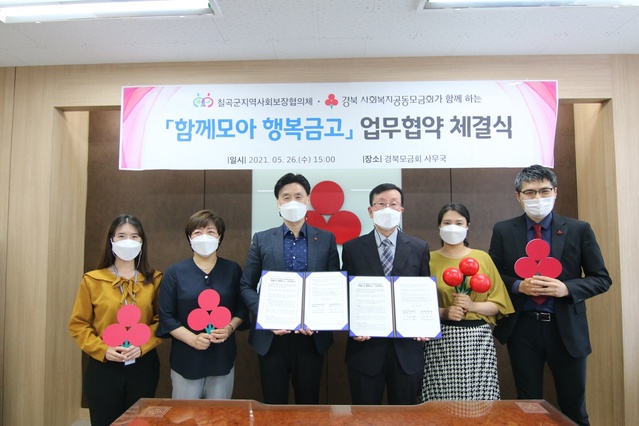▲ 칠곡군지역사회보장협의체는(민간위원장 정연대) 경북사회복지공동모금회(회장 전우헌)와 지난 26일 공동모금회에서 ‘함께모아 행복금고’ 연합모금 업무협약을 체결했다.ⓒ칠곡군