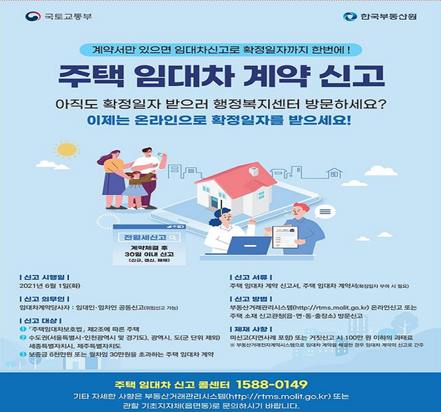 ▲ 주택임대차신고제 포스터.ⓒ국토교통부