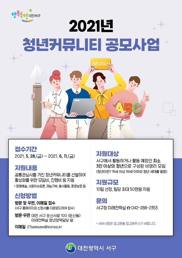 ▲ 대전 서구가 6월11일까지 청년 문화 활성화를 위해 2021년 ‘청년 커뮤니티 지원사업’ 참여팀을 공개 모집한다.ⓒ대전서구