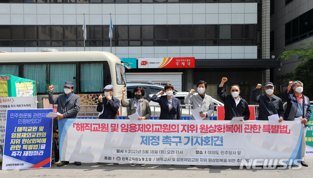 ▲ 전국교직원노동조합 조합원들이 지난 18일 서울 여의도 더불어민주당 중앙당사 앞에서 기자회견을 열고 해직교원 및 임용제외교원의 지위 원상회복에 관한 특별법 제정을 촉구하고 있다. ⓒ뉴시스
