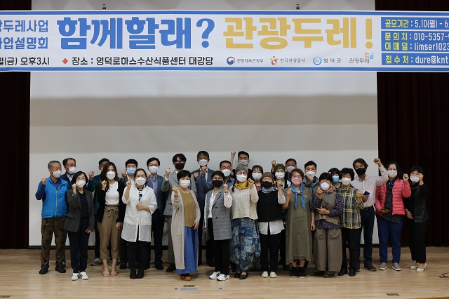 ▲ 영덕군(군수 이희진)은 주민주도형 관광사업모델 구축을 위한 2021 영덕지역 진단 및 관광두레 사업설명회를 열었다.ⓒ영덕군