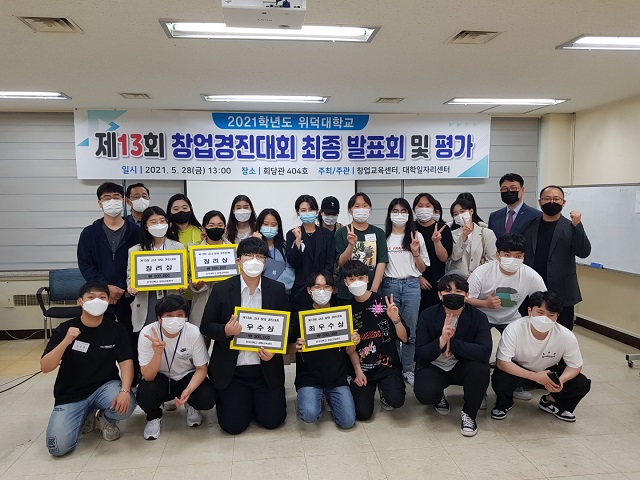 ▲ 위덕대학교(총장 장익) 창업교육센터에서는 대학일자리센터와 함께 제13회 교내 창업경진대회를 개최했다.ⓒ위덕대